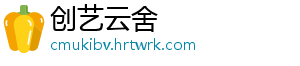 创艺云舍
